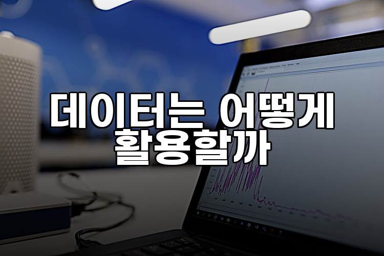 데이터는 어떻게 활용할까