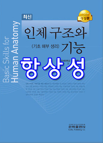  [인체 구조와 기능] 02 항상성 summary