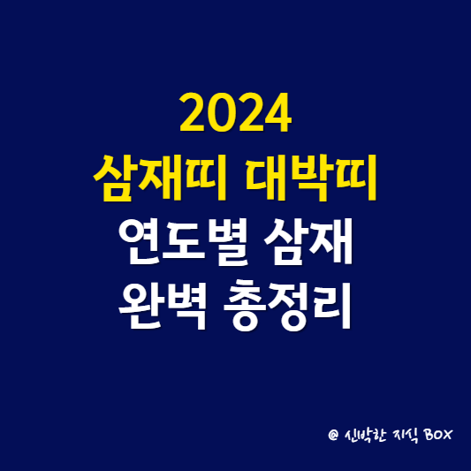2024 삼재띠 대박띠 연도별 삼재 완벽 총정리