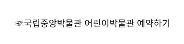 국립중앙박물관 어린이박물관