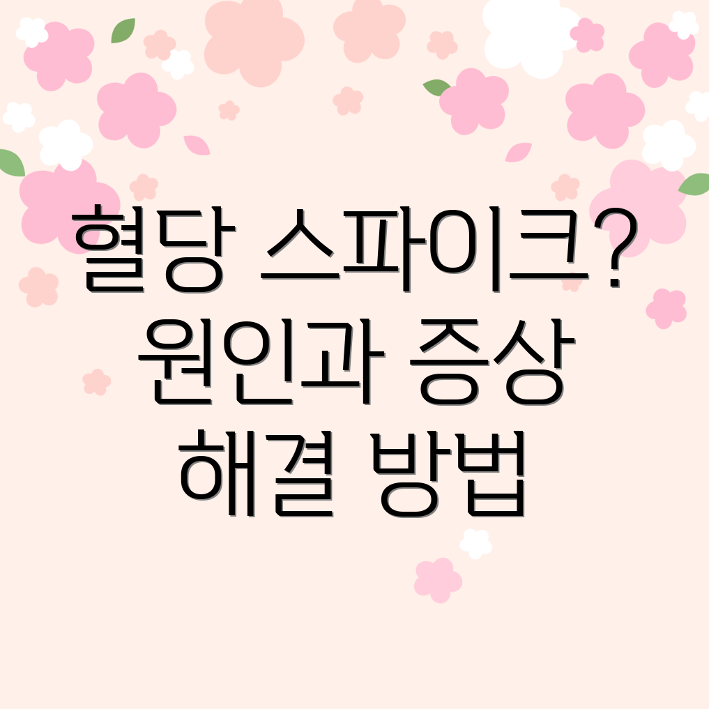 혈당 스파이크