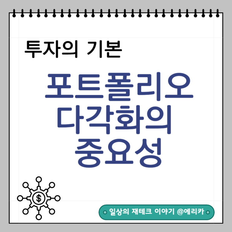  안정적인 수익을 위한 필수 전략, 포트폴리오 다각화의 중요성