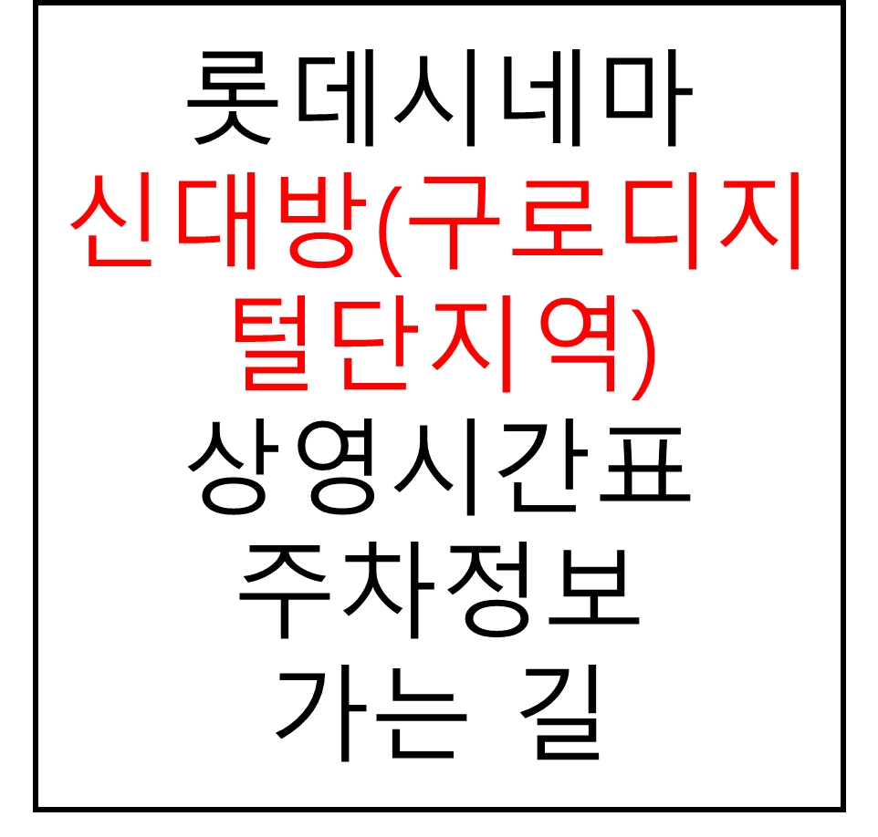 롯데시네마 신대방 6관 이미지