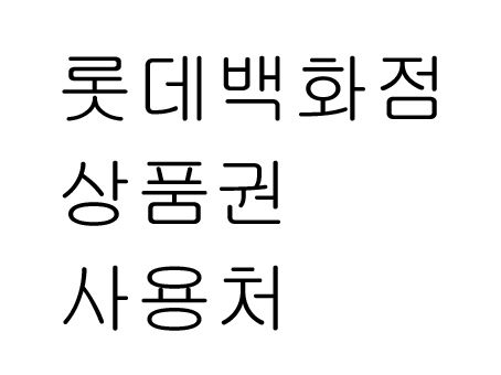  롯데백화점 상품권 사용처 종류 구입처 전부 다 알아보아요!