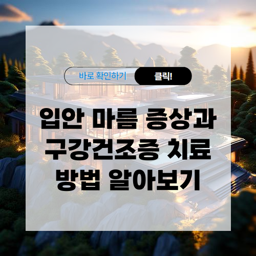 입안이 마르는 증상 및 구강건조증 치료방법 알아보기