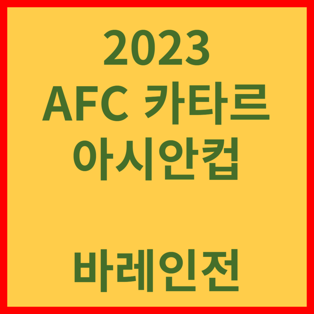 바레인전 중계 - 2023 아시안컵 중계 일정