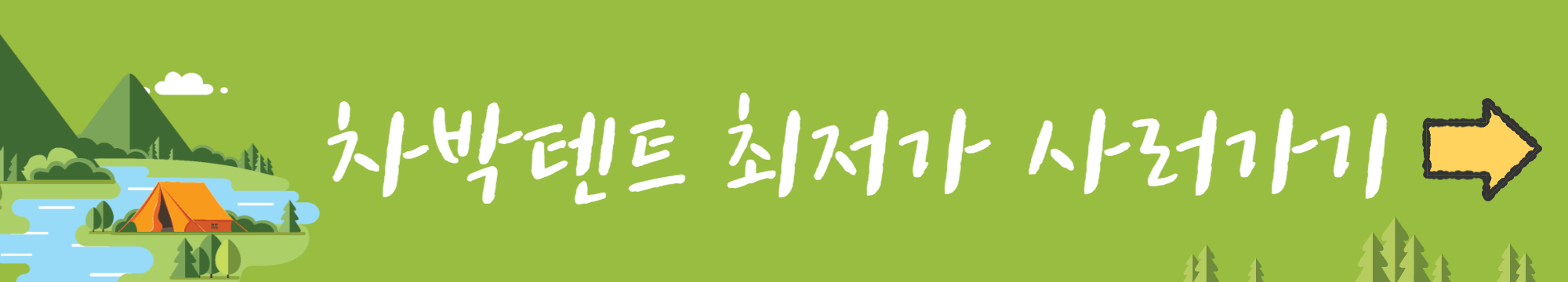 초보 캠핑 텐트 추천 BEST 3