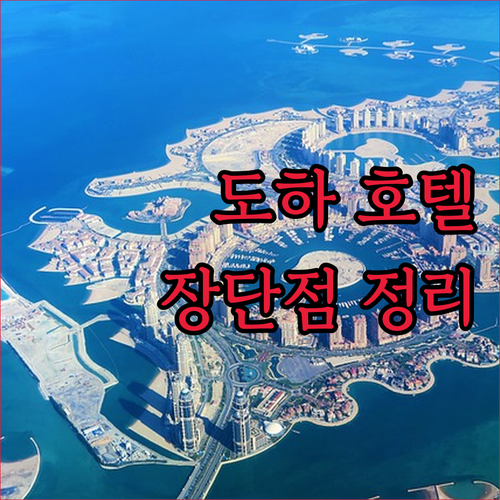 도하 인기 호텔 숙박 후기 힐튼, 레