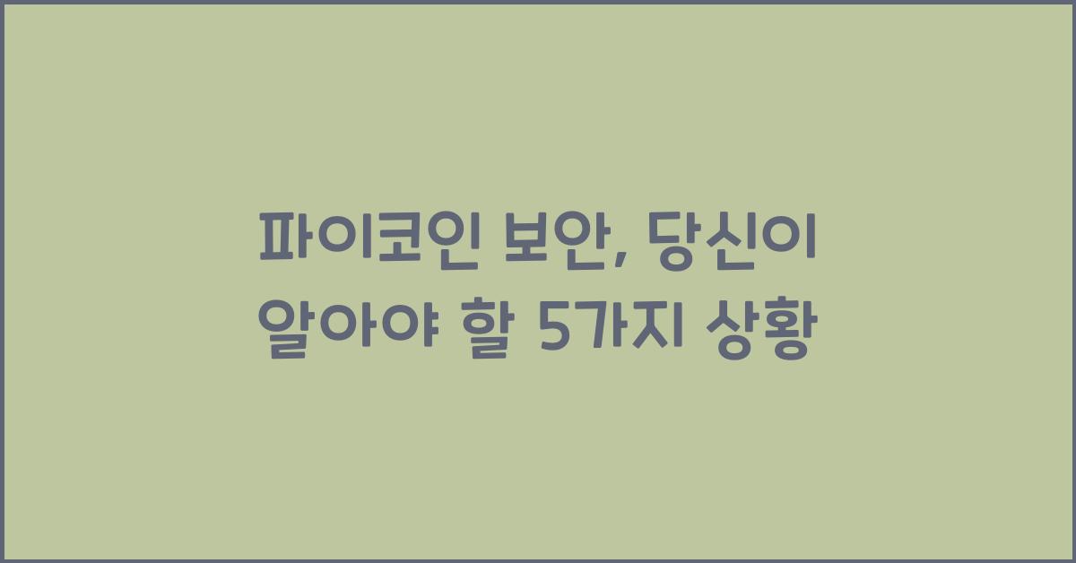 파이코인 보안