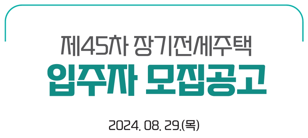 제45차장기전세-2