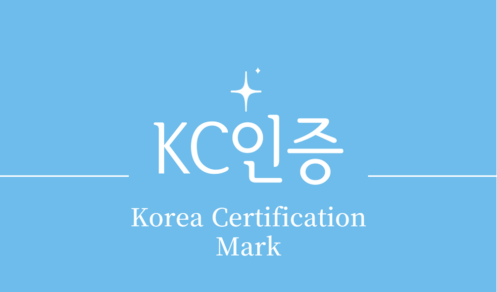 'KC인증(Korea Certification Mark)'