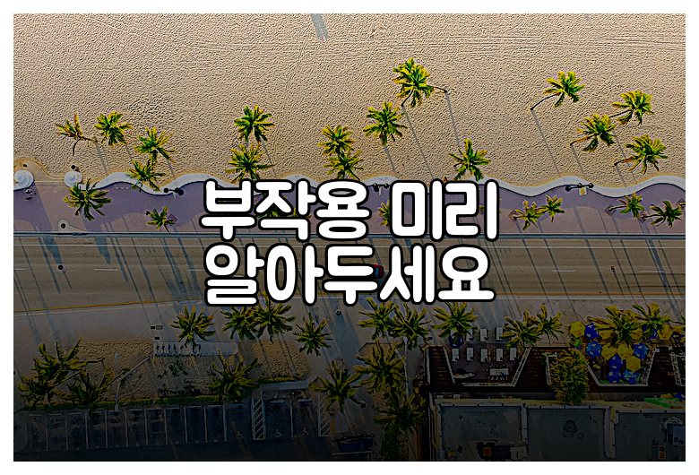부작용 미리 알아두세요