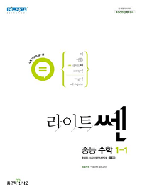 라이트-쎈-중학교-수학-1-1