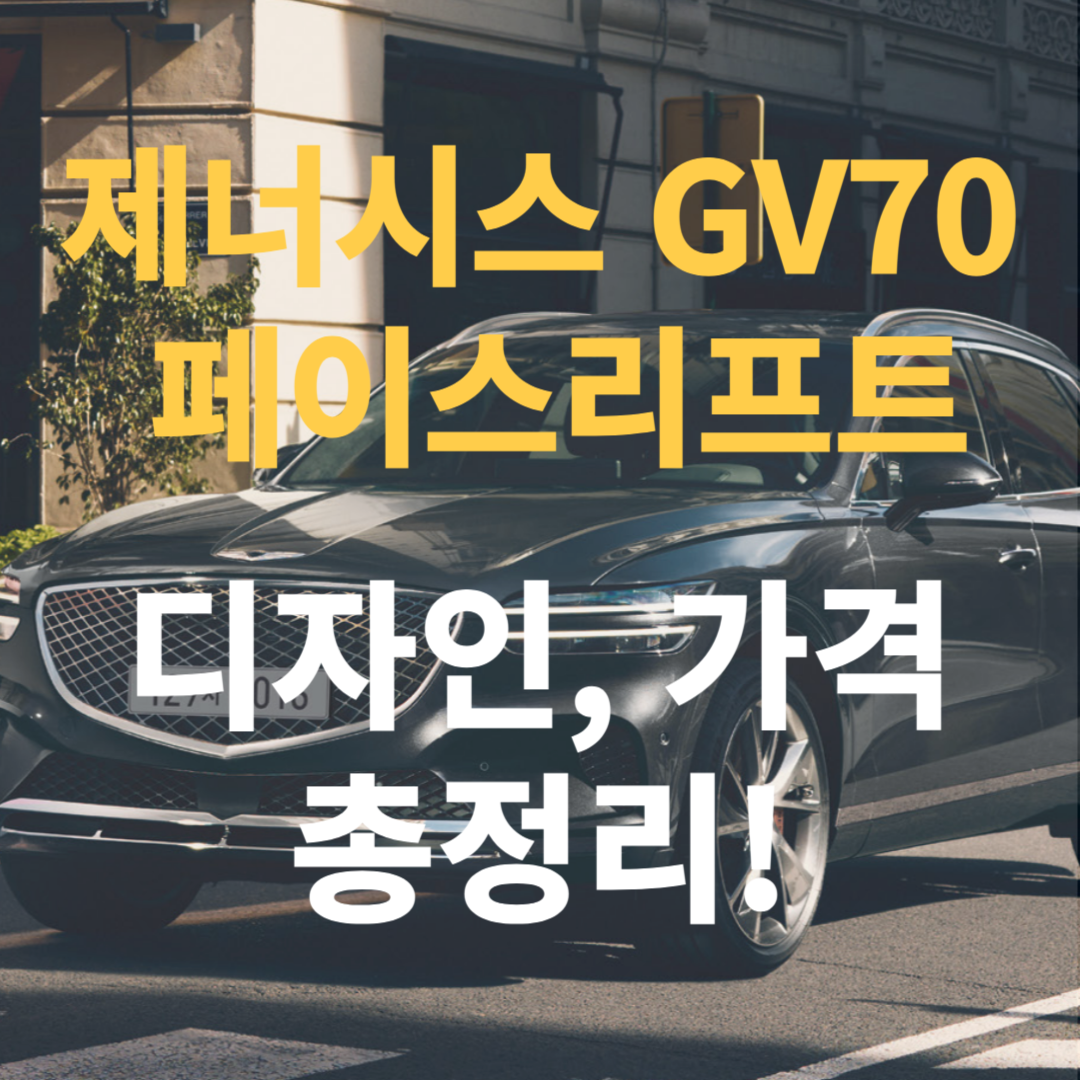 GV70-페이스리프트