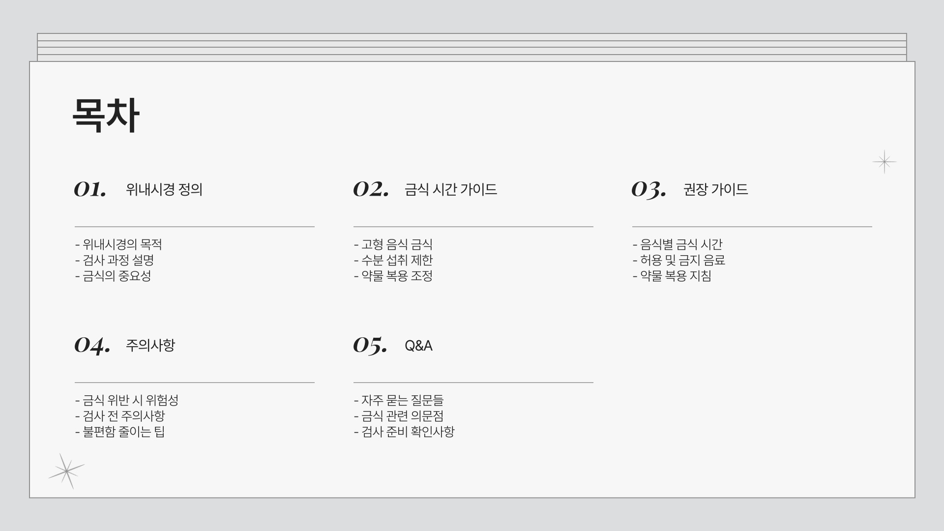 위내시경 금식시간