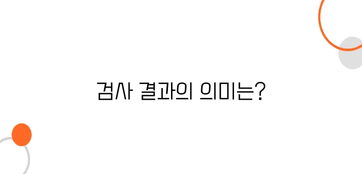 대변 잠혈 검사 결과 양성 – 대장내시경 꼭 받아야 할까?