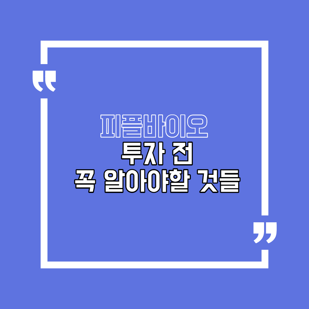  피플바이오 투자 전 꼭 알아야 할 것들