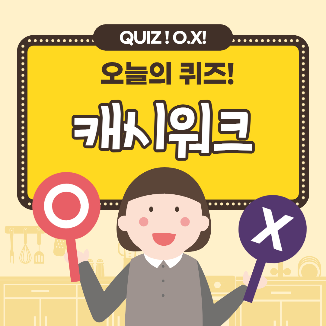 도미노 패티 멜트 피자 캐시워크 3월 8일 정답 1 도미노 패티 멜트 피자 캐시워크 3월 8일 정답 1