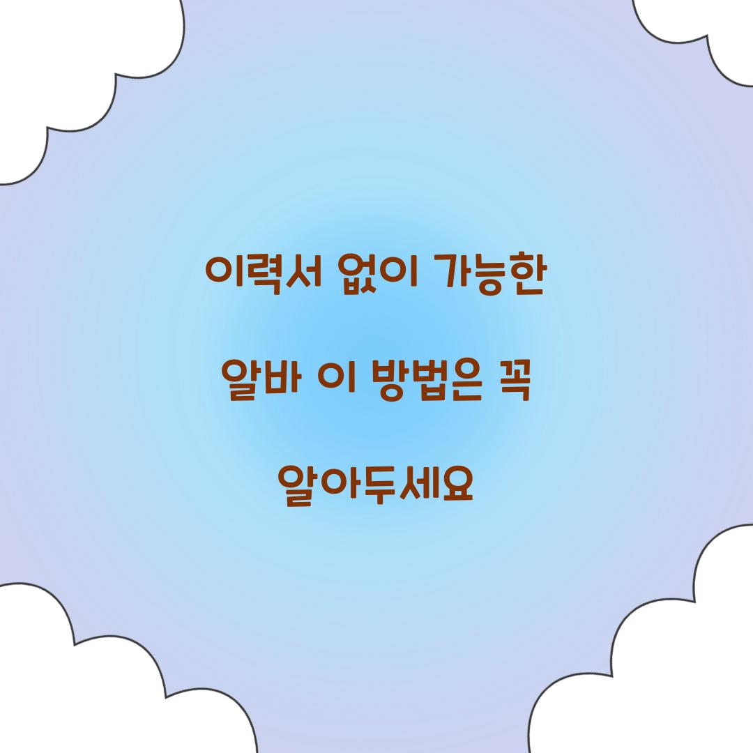 이력서 없이 가능한 알바