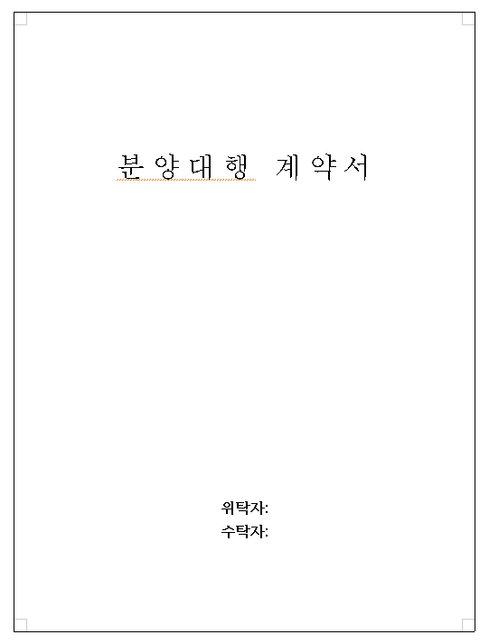 분양대행계약서 양식