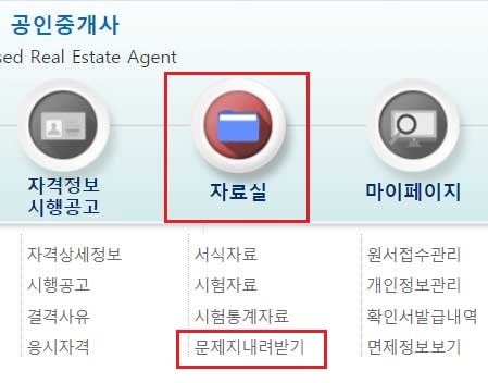 큐넷 공인중개사 홈페이지 자료실 문제집 내려받기 메뉴 클릭