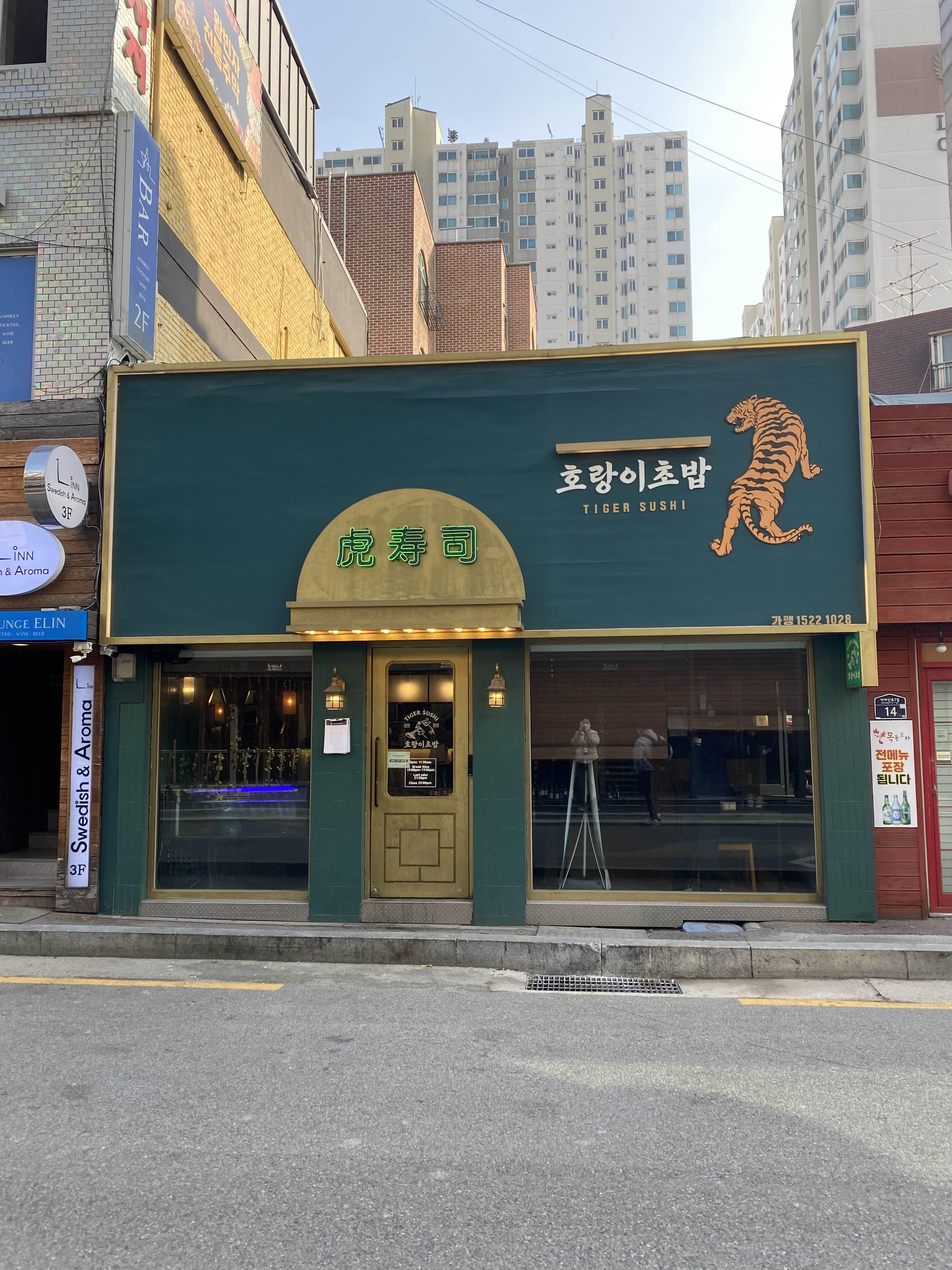  호랑이초밥 | 성수 맛집 | 성수 데이트 코스 | 솔직후기