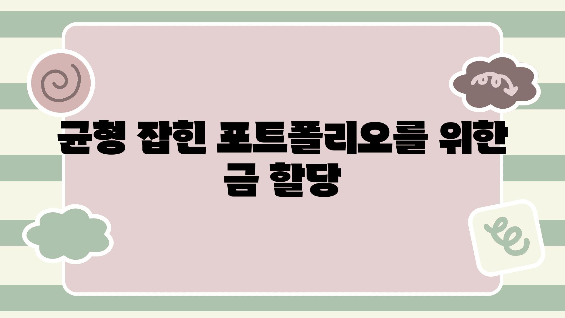 균형 잡힌 포트폴리오를 위한 금 할당