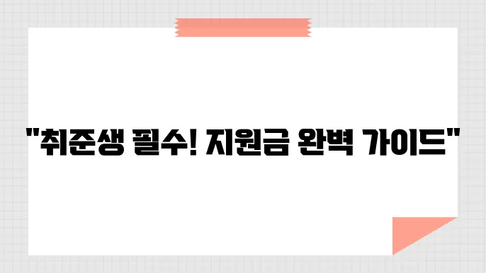 취업준비생 지원금, 신청 방법과 자격 조건 완벽 정리