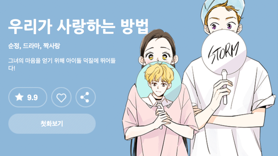  수요일 다음 웹툰 추천 <우리가 사랑하는 방법>