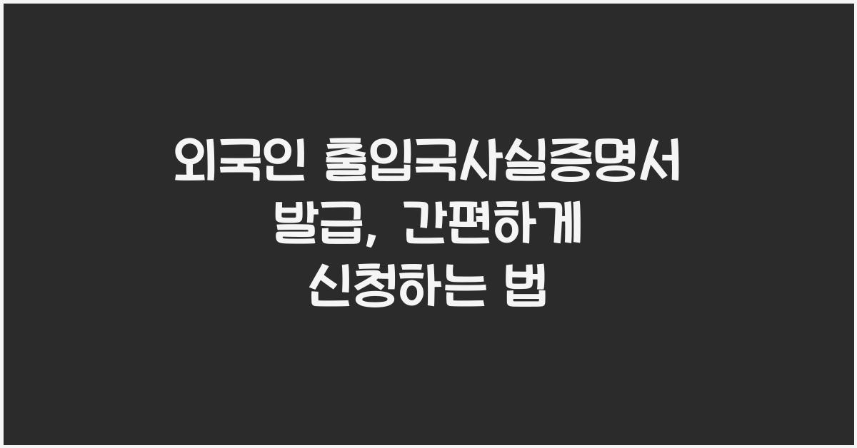 외국인 출입국사실증명서 발급