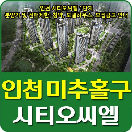  인천 시티오씨엘 1단지 분양가 및 전매제한, 청약, 모델하우스, 모집공고 안내