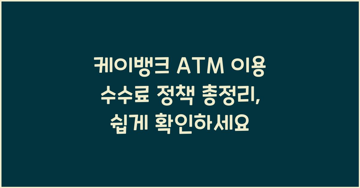 케이뱅크 ATM 이용 수수료 정책