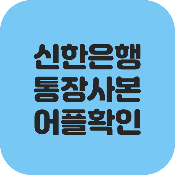  신한은행 어플에서 통장사본 확인하기