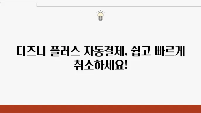 디즈니 플러스 해지 및 환불 방법 (자동결제 취소)