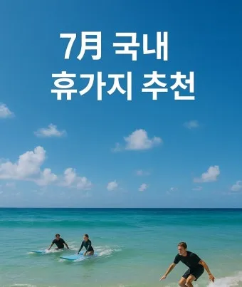 7월 여름휴가지 추천 요즘 뜨는 해외여행지 베스트_28