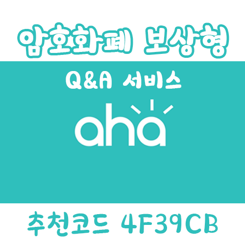  앱테크 추천 - 아하 앱테크로 돈 버는법