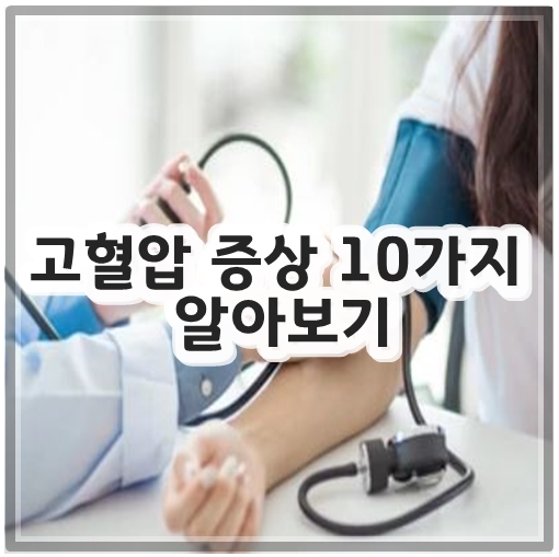 고혈압 증상 10가지 알아보기