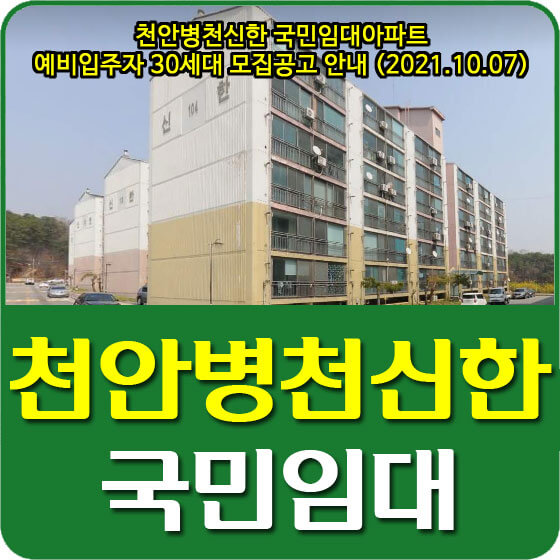  천안병천신한 국민임대아파트 예비입주자 30세대 모집공고 안내 (2021.10.07)