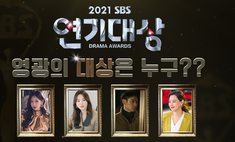  2021 sbs 연기대상 후보 방영일 방송시간 과연 누가 받을까