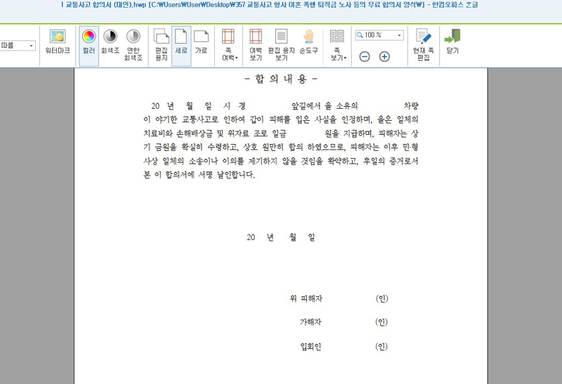 교통사고 형사 이혼 폭행 퇴직금 노사 등의 무료 합의서 양식 교통사고 형사 이혼 폭행 퇴직금 노사 등의 무료 합의서 양식