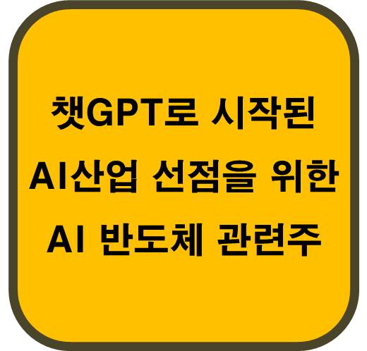 챗GPT와 AI반도체 관련주