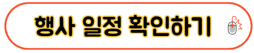 행사일정