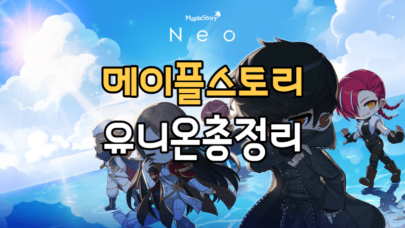  [2022년] 메이플스토리 유니온 효과 총정리 추천순위 까지