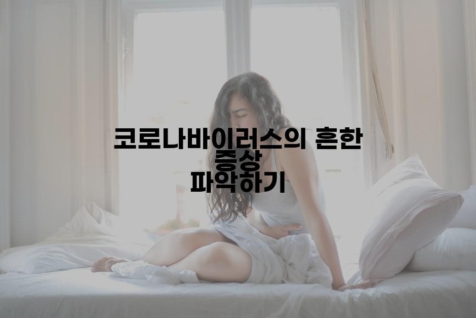 코로나바이러스의 흔한 증상 파악하기
