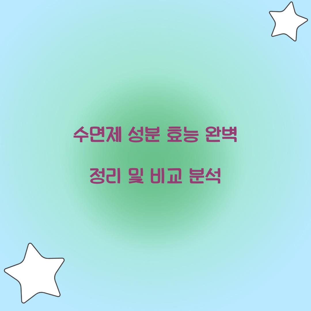 수면제 성분 효능