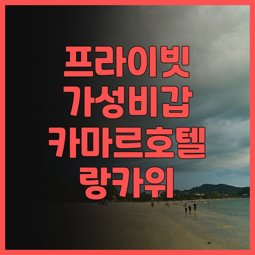 카마르 리조트 랑카위 후기 프라이빗 