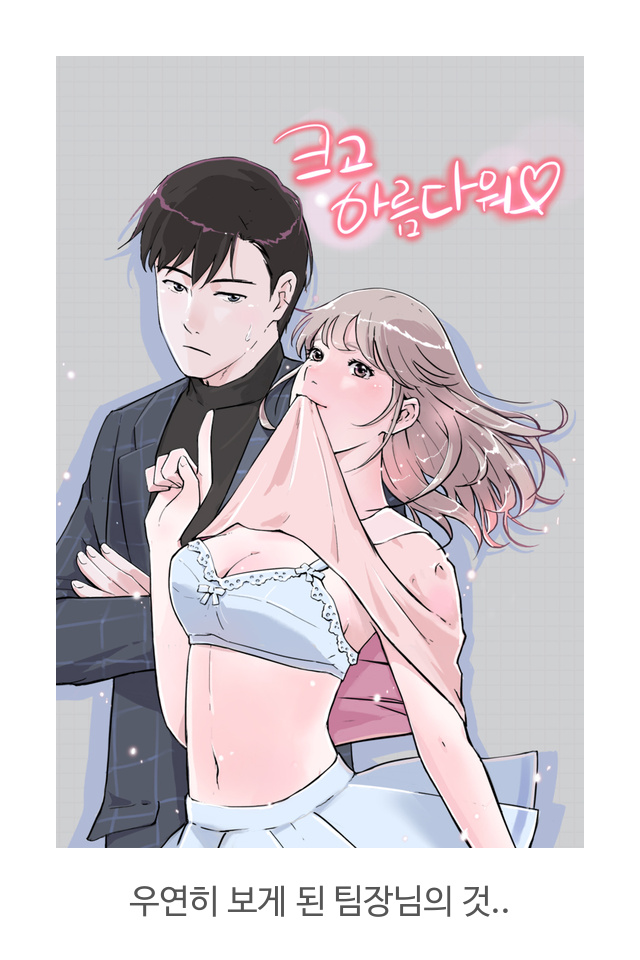  로맨스 성인웹툰 - <크고 아름다워> 무료보기