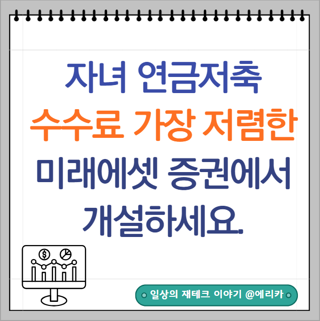  자녀 연금저축계좌 개설 어디로_ 매매수수료 가장 저렴한 미래에셋증권
