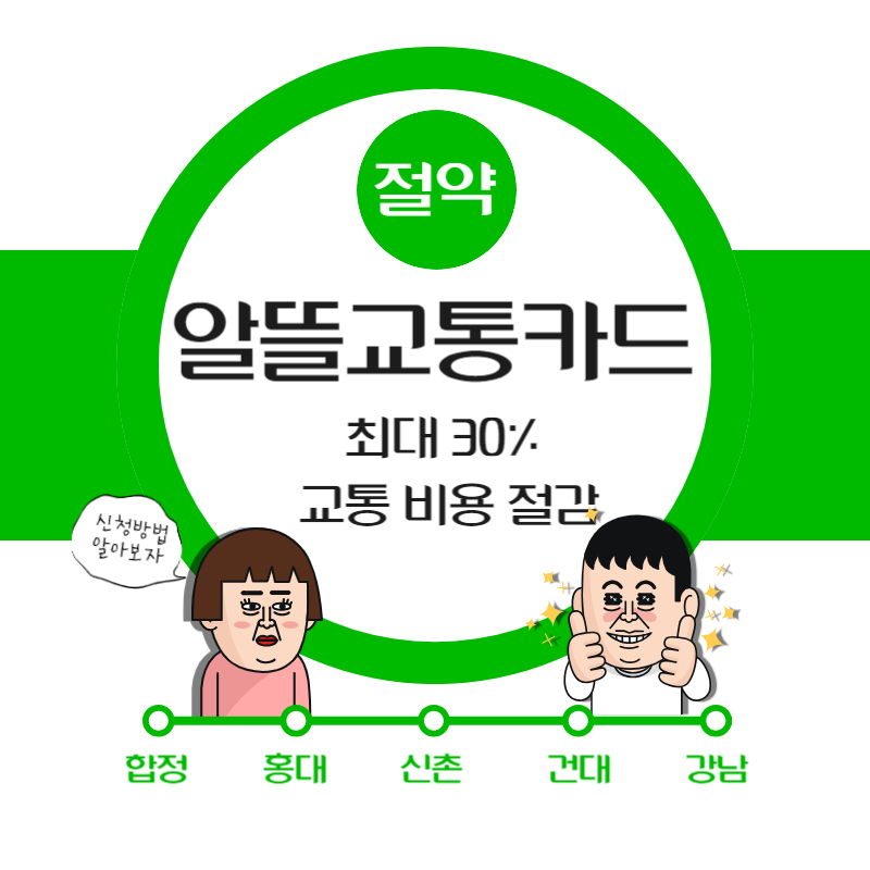 알뜰교통카드-플러스-신청방법