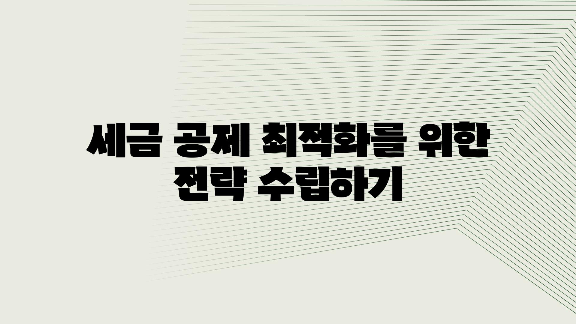 세금 공제 최적화를 위한 전략 수립하기